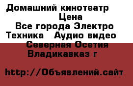 Домашний кинотеатр Elenberg HT-111 › Цена ­ 1 499 - Все города Электро-Техника » Аудио-видео   . Северная Осетия,Владикавказ г.